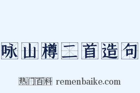 咏山樽二首造句是什么意思的图片